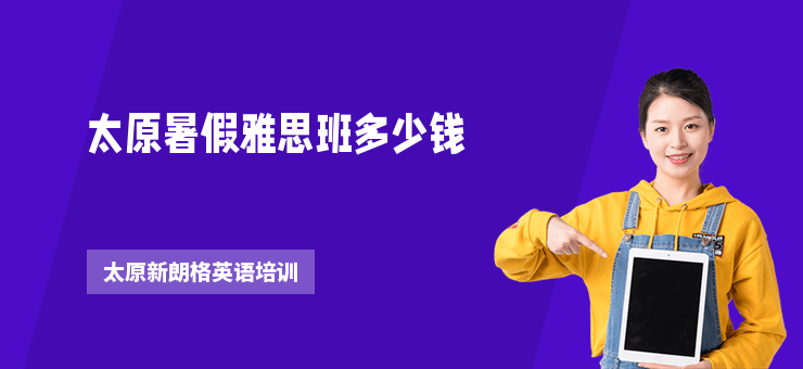 太原暑假雅思班多少錢(qián)