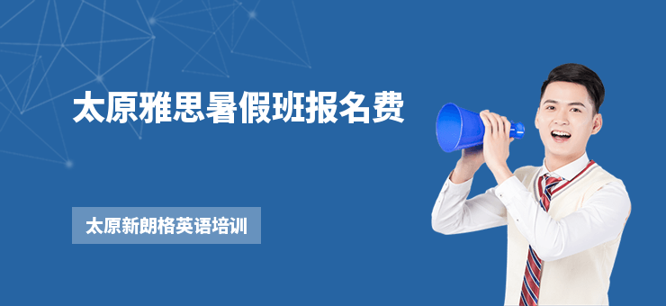 太原雅思暑假班報名費