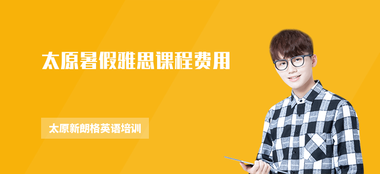 太原暑假雅思課程費(fèi)用