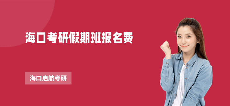 海口考研假期班報名費