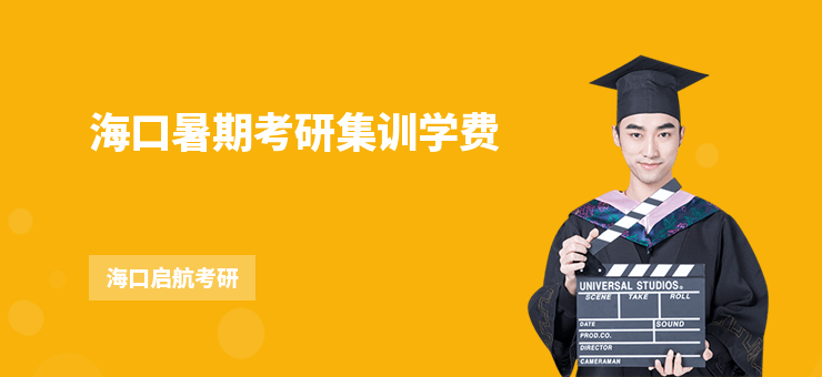海口暑期考研集訓學費