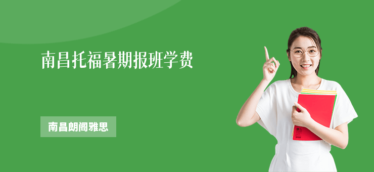 南昌托福暑期報班學費