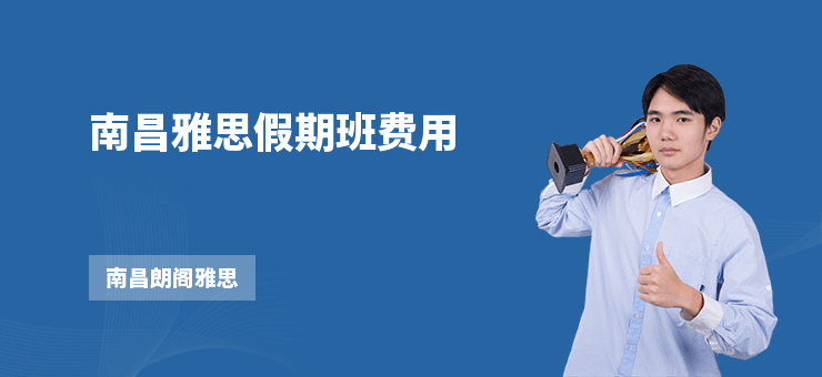 南昌雅思假期班費用