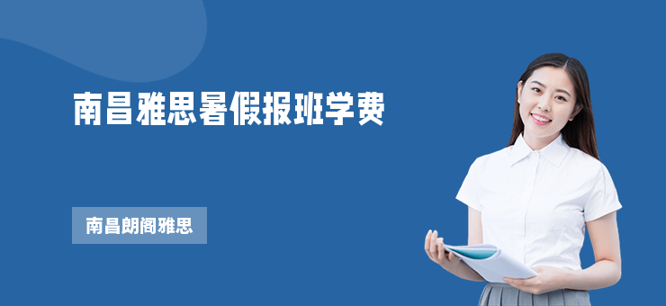 南昌雅思暑假報班學費
