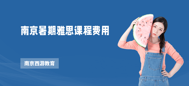 南京暑期雅思課程費(fèi)用