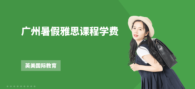 廣州暑假雅思課程學費