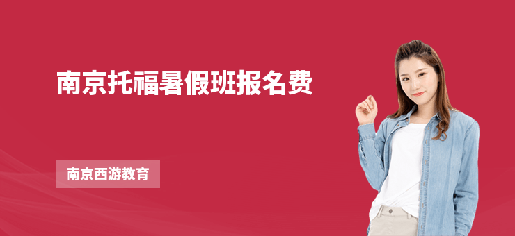 南京托福暑假班報名費