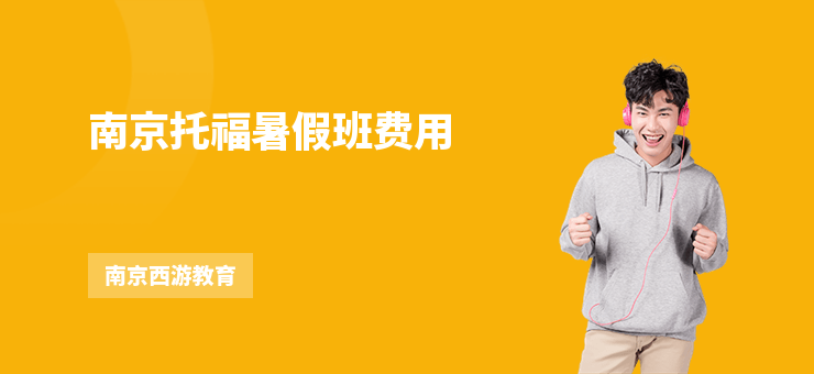 南京托福暑假班費用
