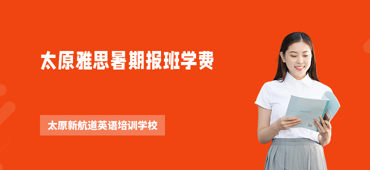 太原雅思暑期報(bào)班學(xué)費(fèi)