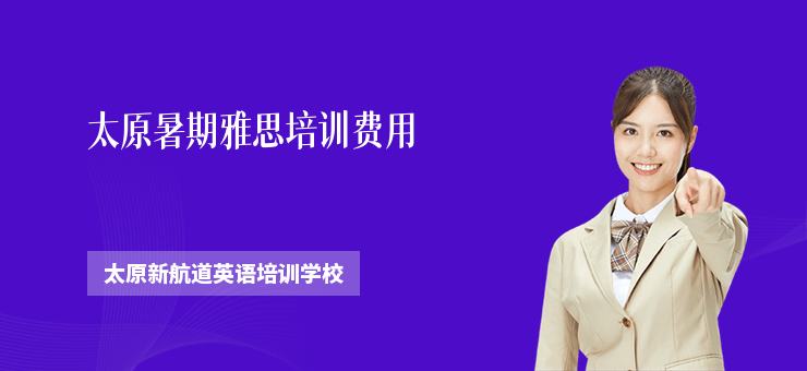 太原暑期雅思培訓費用