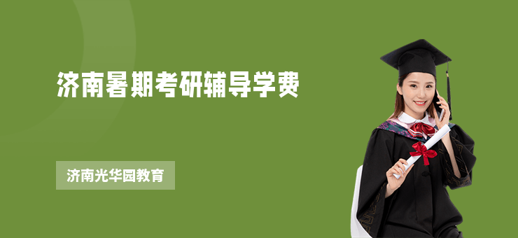 濟南暑期考研輔導學費