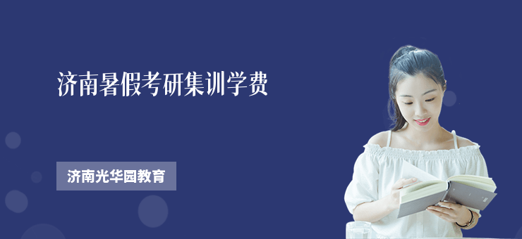 濟(jì)南暑假考研集訓(xùn)學(xué)費(fèi)
