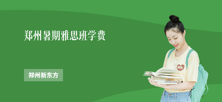 鄭州暑期雅思班學費