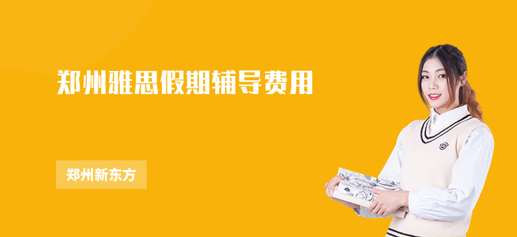 鄭州雅思假期輔導費用