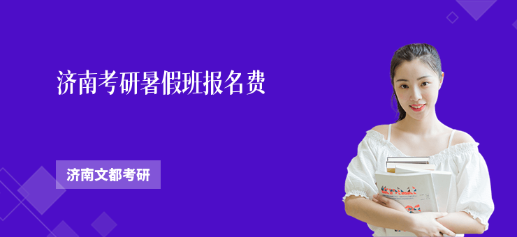 濟南考研暑假班報名費