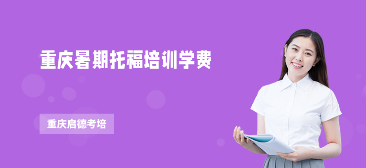 重慶暑期托福培訓(xùn)學(xué)費