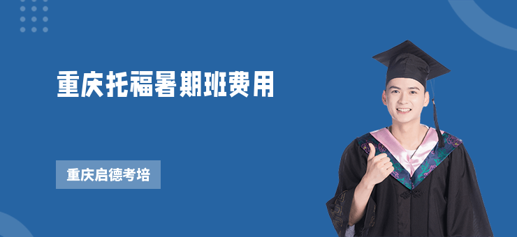 重慶托福暑期班費(fèi)用
