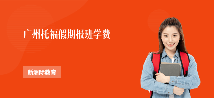 廣州托福假期報班學費
