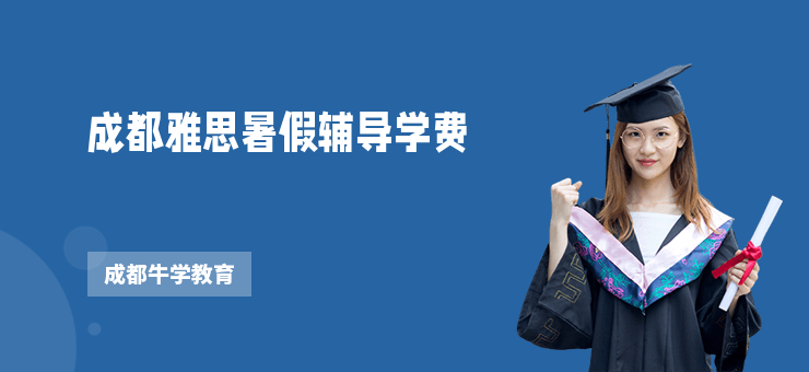 成都雅思暑假輔導(dǎo)學(xué)費(fèi)