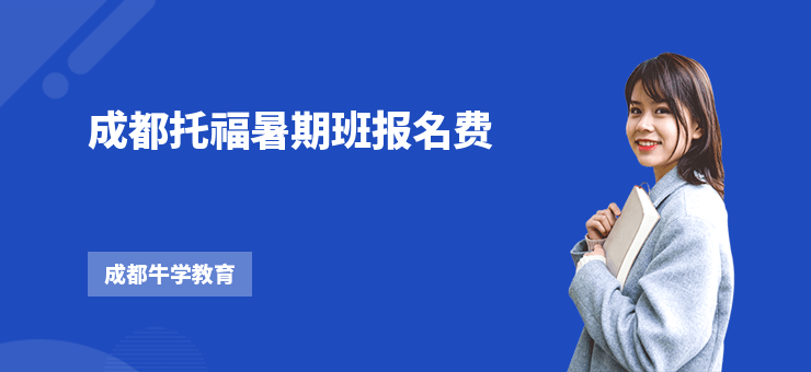 成都托福暑期班報(bào)名費(fèi)