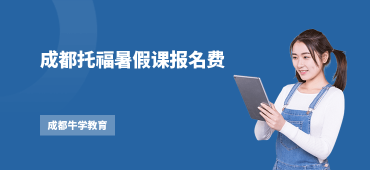 成都托福暑假課報(bào)名費(fèi)