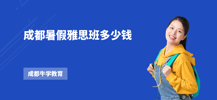 成都暑假雅思班多少錢(qián)