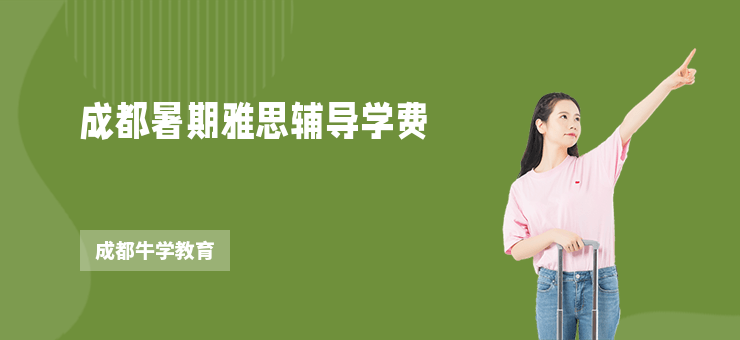 成都暑期雅思輔導(dǎo)學(xué)費(fèi)