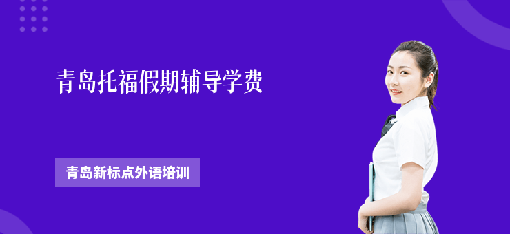 青島托福假期輔導學費