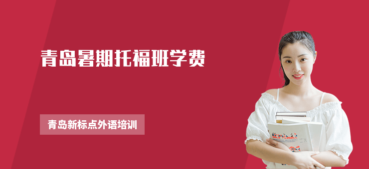 青島暑期托福班學費