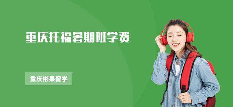 重慶托福暑期班學(xué)費(fèi)