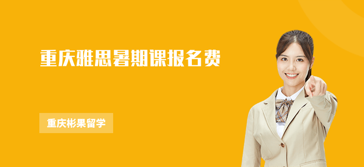 重慶雅思暑期課報名費