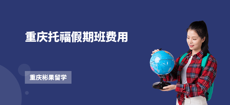 重慶托福假期班費用
