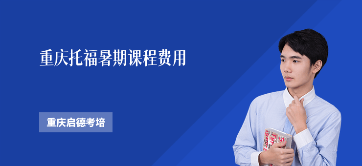 重慶托福暑期課程費用