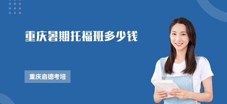 重慶暑期托福班多少錢(qián)