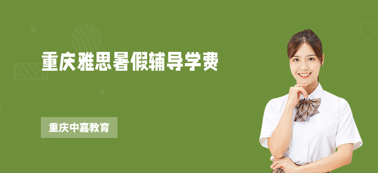 重慶雅思暑假輔導學費