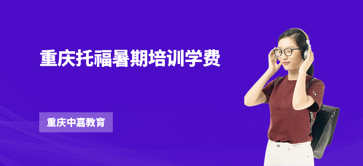重慶托福暑期培訓(xùn)學(xué)費