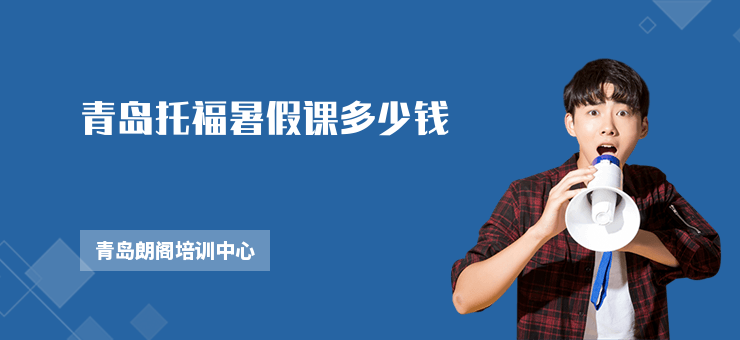 青島托福暑假課多少錢