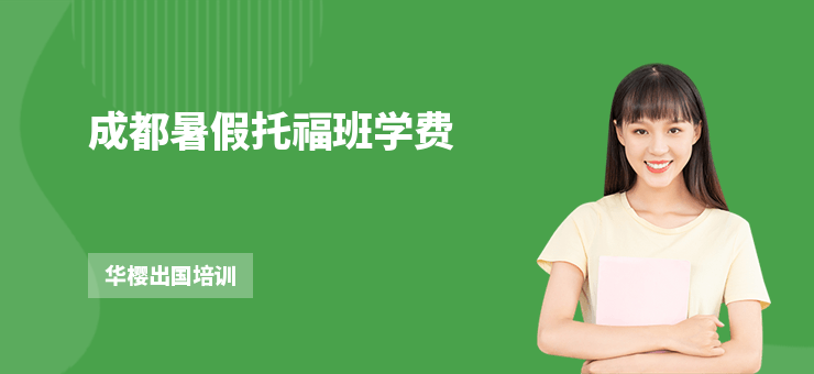 成都暑假托福班學(xué)費(fèi)