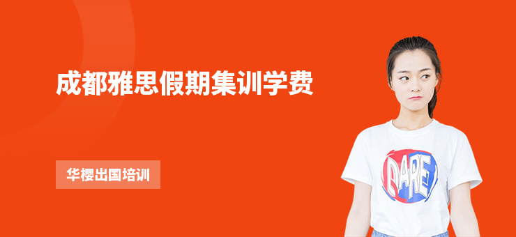 成都雅思假期集訓學費