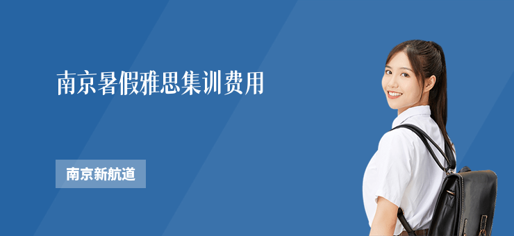 南京暑假雅思集訓費用