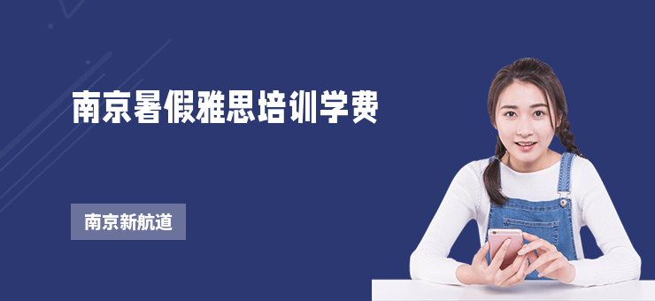 南京暑假雅思培訓(xùn)學(xué)費(fèi)