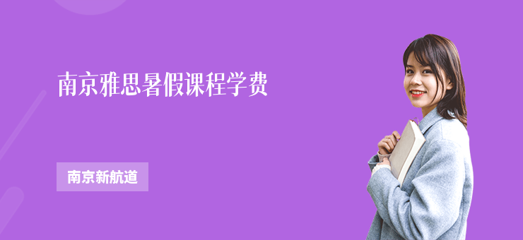 南京雅思暑假課程學(xué)費(fèi)