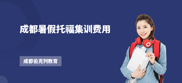 成都暑假托福集訓(xùn)費(fèi)用