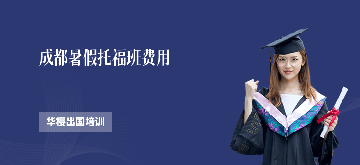 成都暑假托福班費用