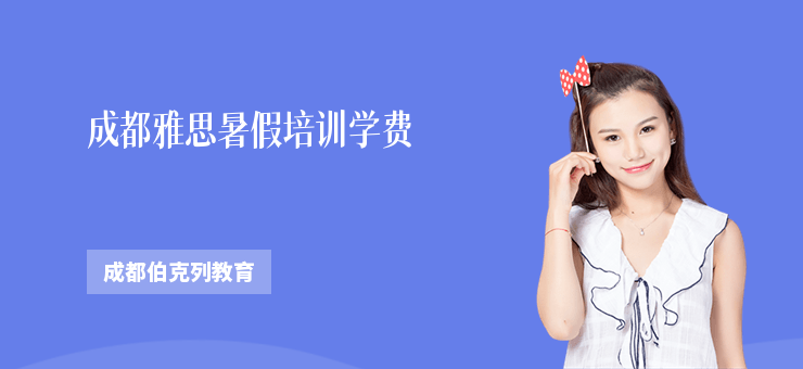 成都雅思暑假培訓(xùn)學(xué)費(fèi)