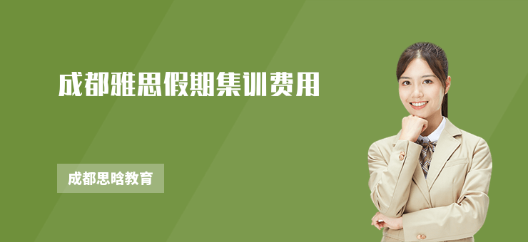 成都雅思假期集訓費用