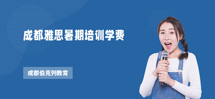 成都雅思暑期培訓(xùn)學(xué)費(fèi)