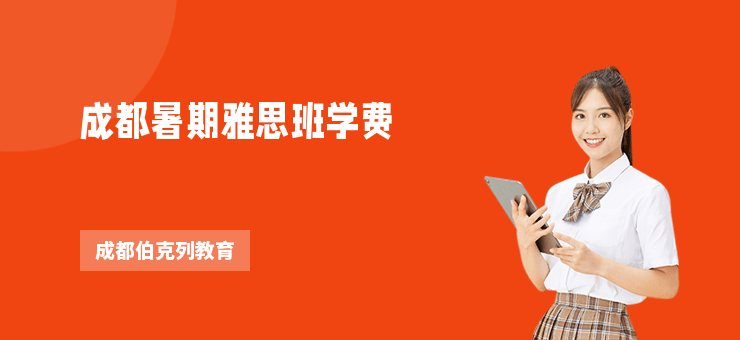 成都暑期雅思班學(xué)費