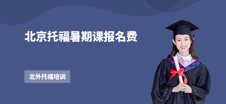 北京托福暑期課報(bào)名費(fèi)