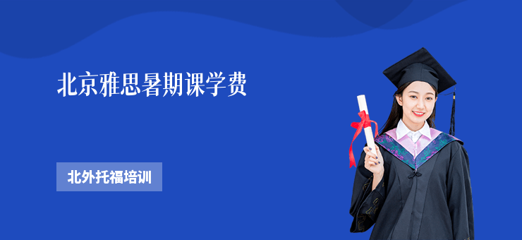 北京雅思暑期課學(xué)費(fèi)